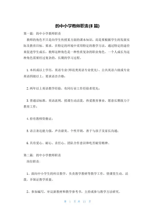 的中小学教师职责(8篇)