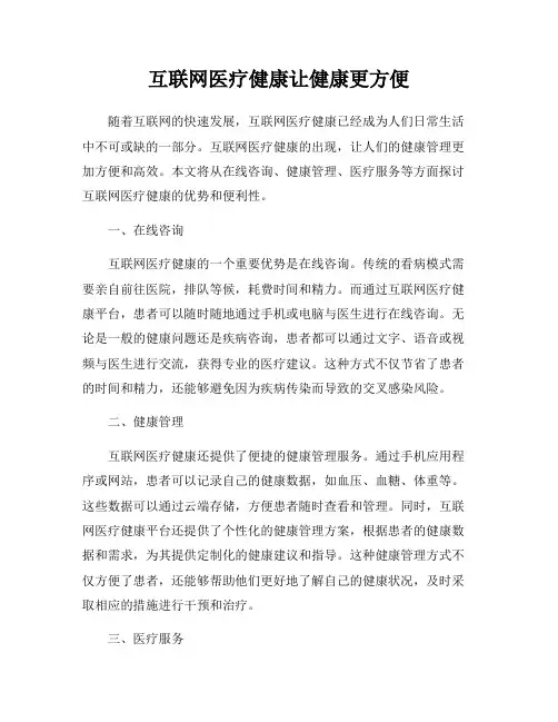 互联网医疗健康让健康更方便