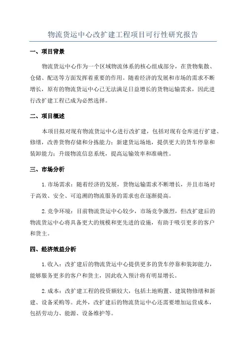物流货运中心改扩建工程项目可行性研究报告