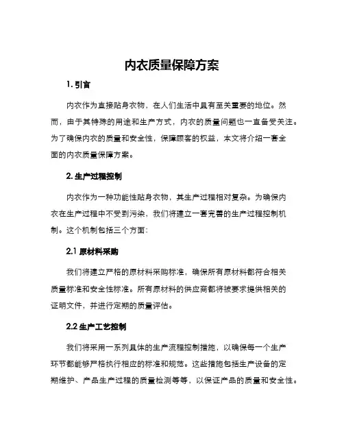 内衣质量保障方案