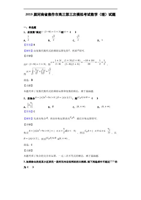 2019届河南省焦作市高三第三次模拟考试数学(理)试题(解析版)