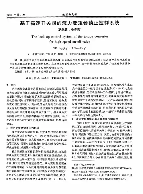 基于高速开关阀的液力变矩器锁止控制系统