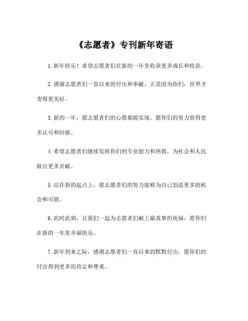 《志愿者》专刊新年寄语