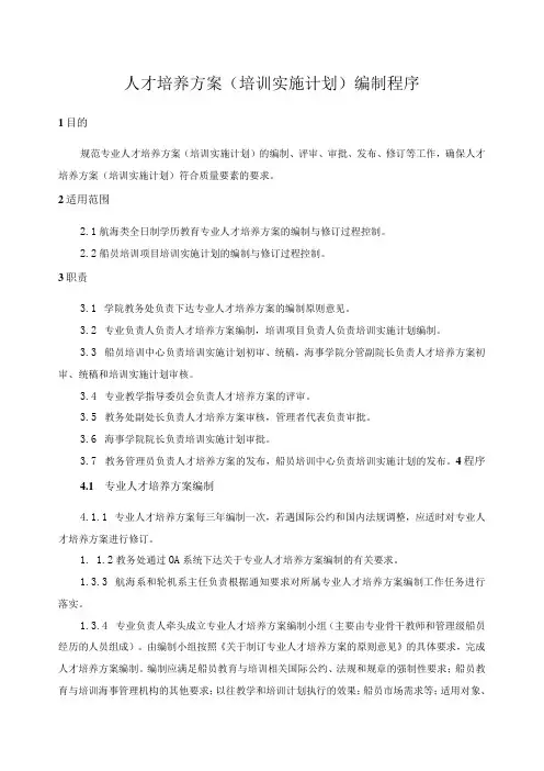 人才培养方案(培训实施计划)编制程序