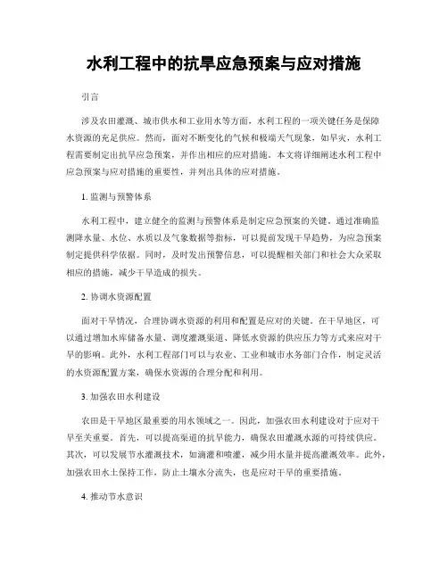 水利工程中的抗旱应急预案与应对措施