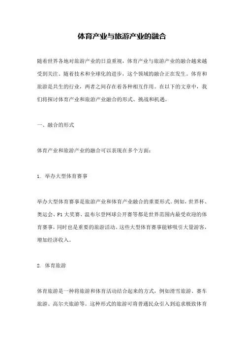 体育产业与旅游产业的融合