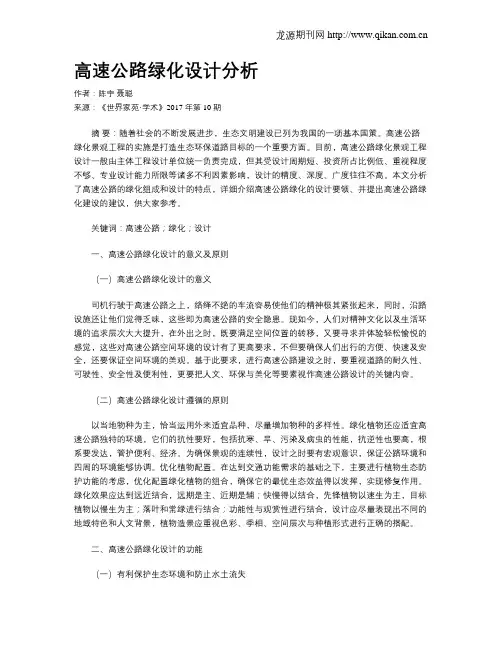 高速公路绿化设计分析