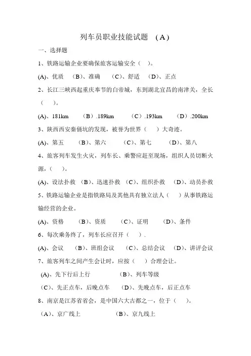 列车员职业技能试题.(A)范文