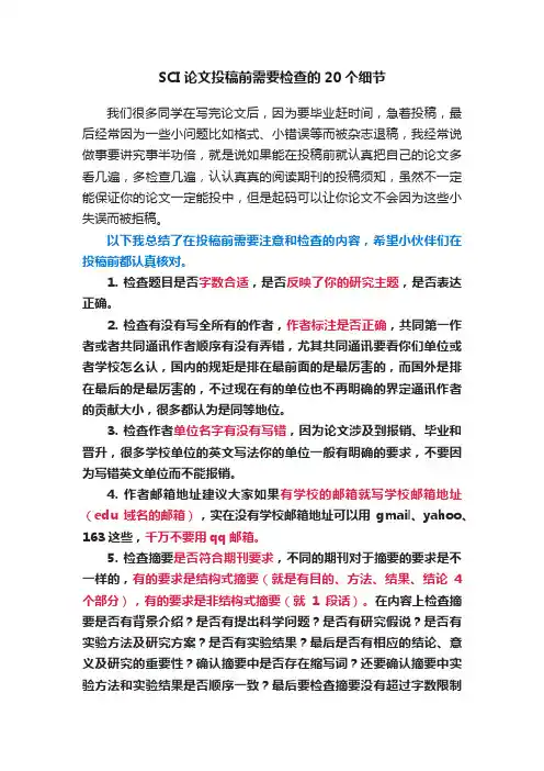 SCI论文投稿前需要检查的20个细节