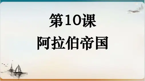 人教部编版初中历史阿拉伯帝国精品课件1