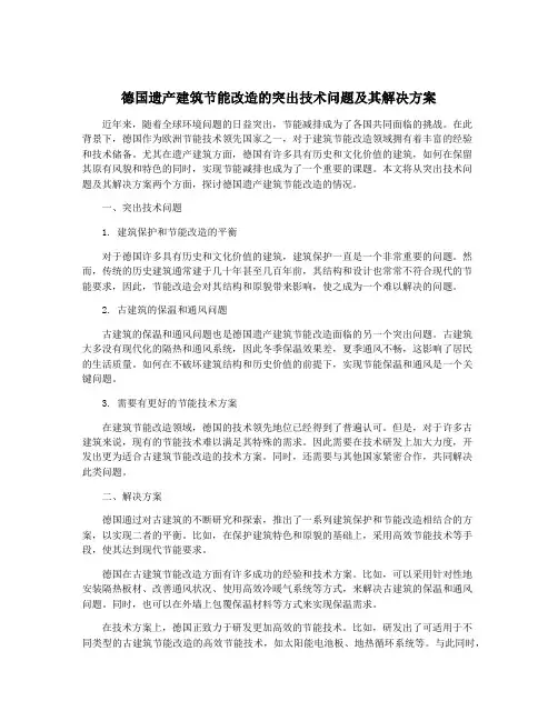 德国遗产建筑节能改造的突出技术问题及其解决方案