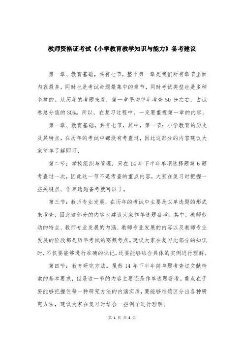 教师资格证考试《小学教育教学知识与能力》备考建议