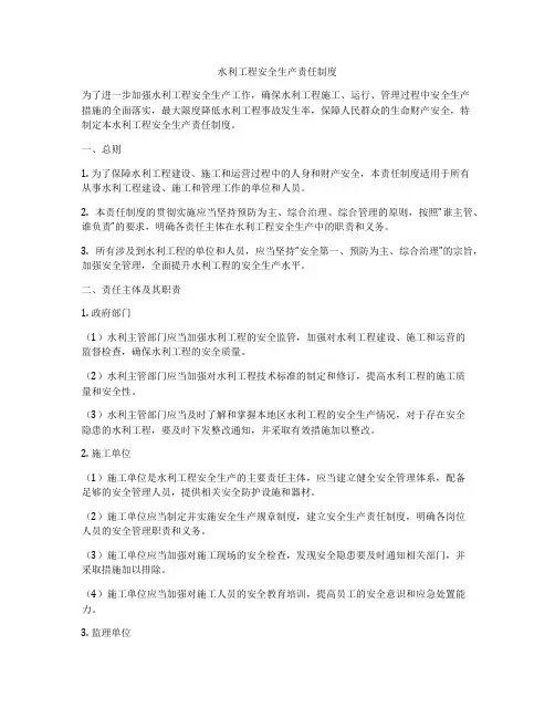 水利工程安全生产责任制度