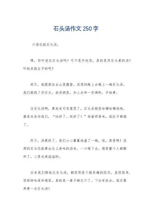 石头汤作文250字