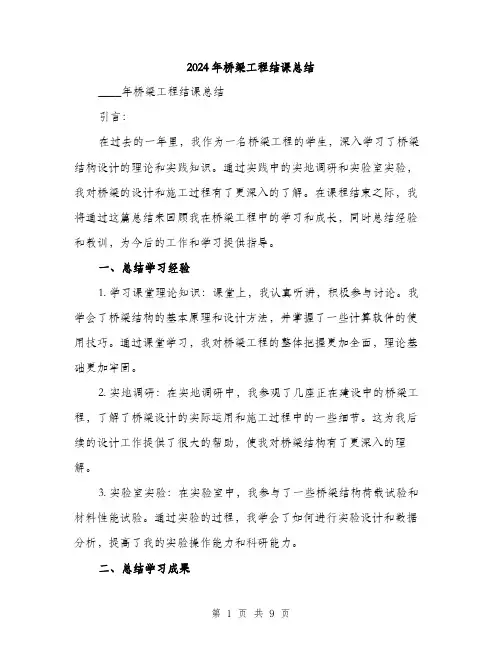 2024年桥梁工程结课总结(3篇)
