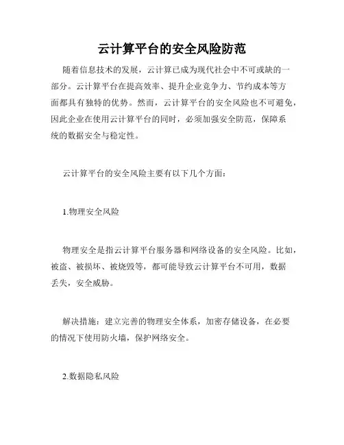 云计算平台的安全风险防范