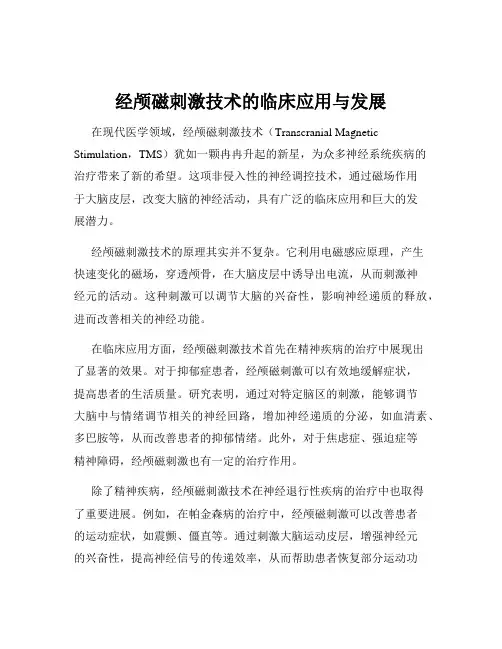 经颅磁刺激技术的临床应用与发展