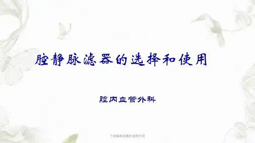 下腔静脉滤器的选择介绍课件