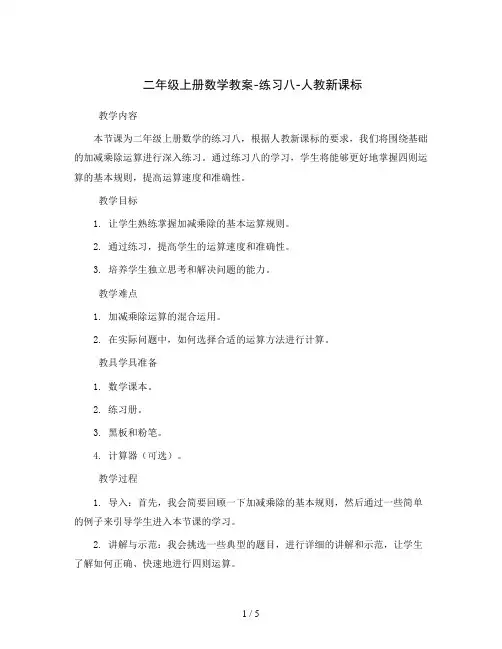 二年级上册数学教案-练习八-人教新课标