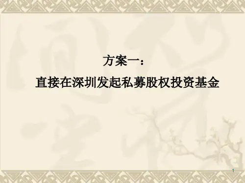 私募股权基金合作方案.ppt