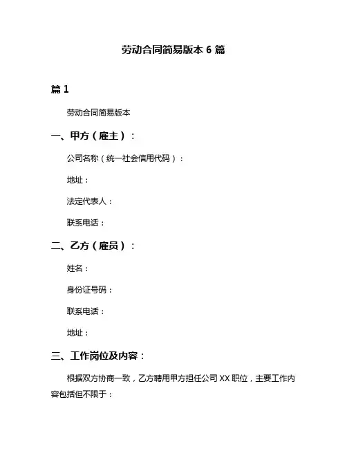 劳动合同简易版本6篇