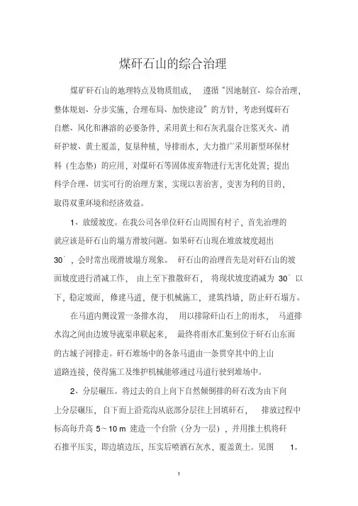 煤矸石山的综合治理