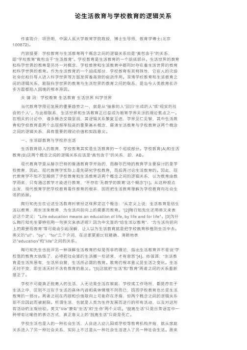 论生活教育与学校教育的逻辑关系