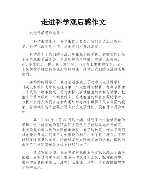 走进科学观后感作文