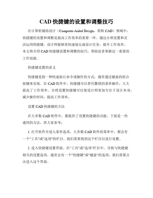 CAD快捷键的设置和调整技巧