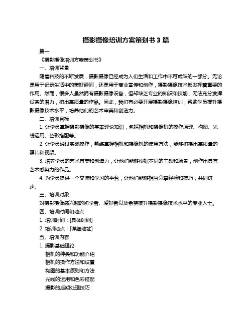 摄影摄像培训方案策划书3篇