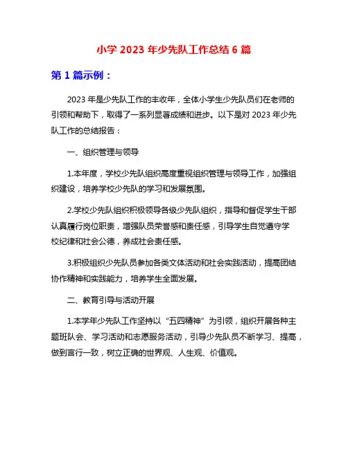 小学2023年少先队工作总结6篇