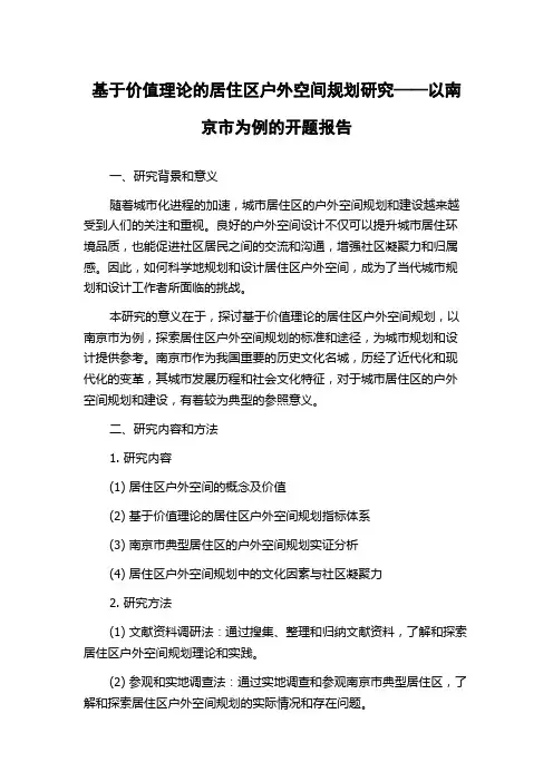 基于价值理论的居住区户外空间规划研究——以南京市为例的开题报告