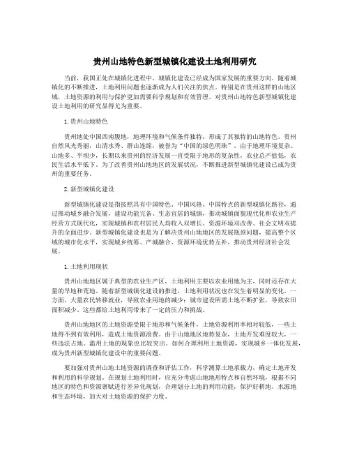 贵州山地特色新型城镇化建设土地利用研究
