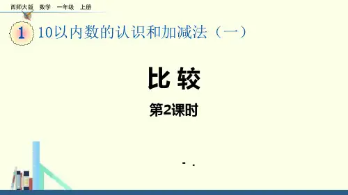 《比较》10以内数的认识和加减法PPT课件(第2课时)