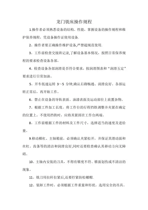 龙门铣床操作规程【范本模板】