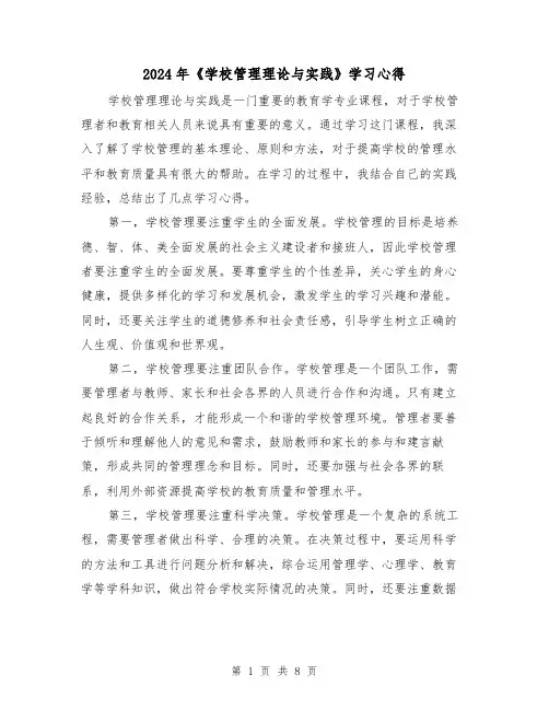 2024年《学校管理理论与实践》学习心得(3篇)