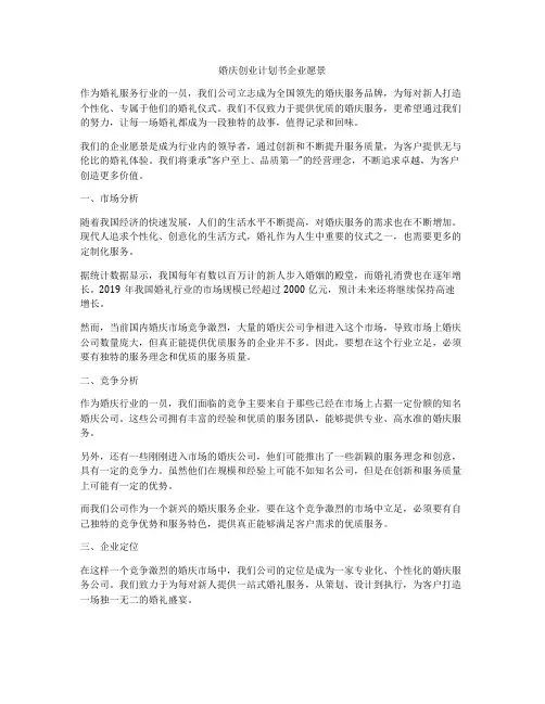 婚庆创业计划书企业愿景