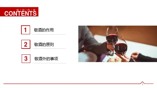 敬酒倒酒喝酒礼仪培训PPT授课课件