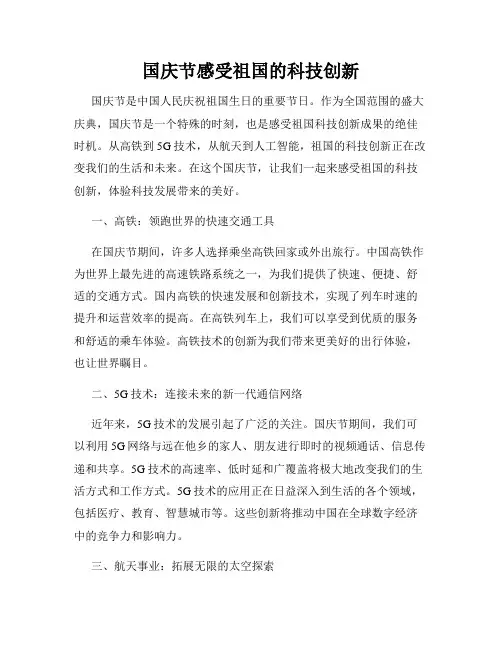 国庆节感受祖国的科技创新