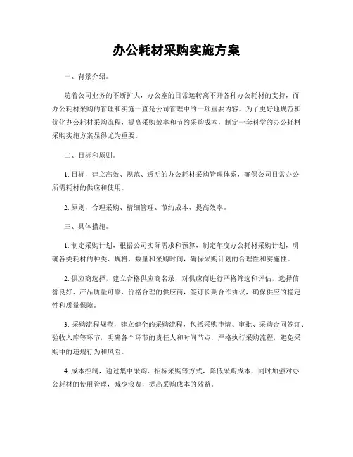 办公耗材采购实施方案