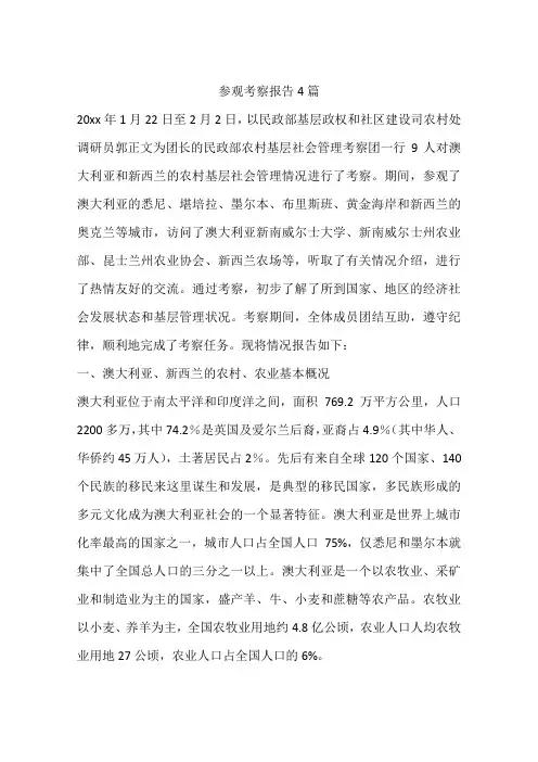 参观考察报告4篇