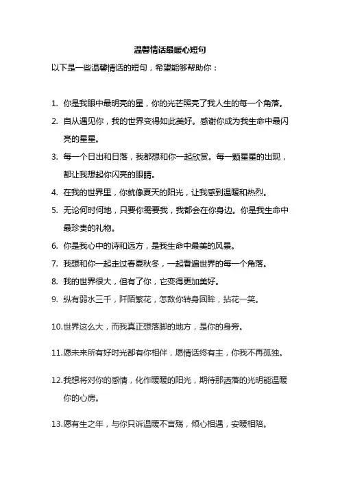 温馨情话最暖心短句