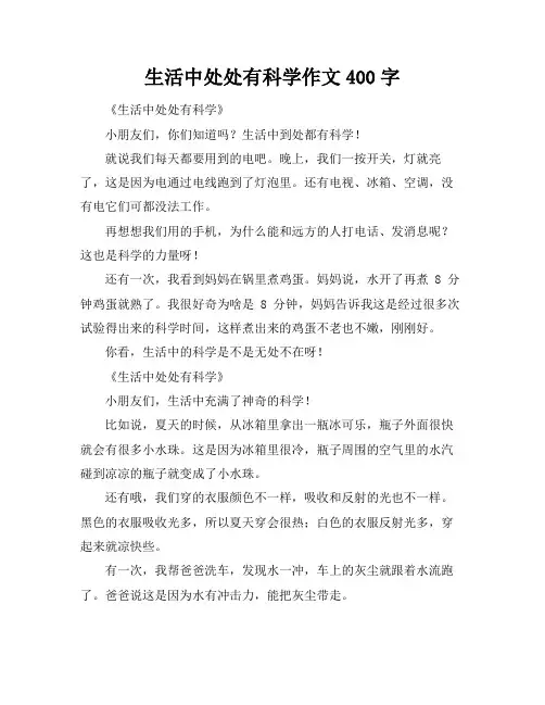 生活中处处有科学作文400字