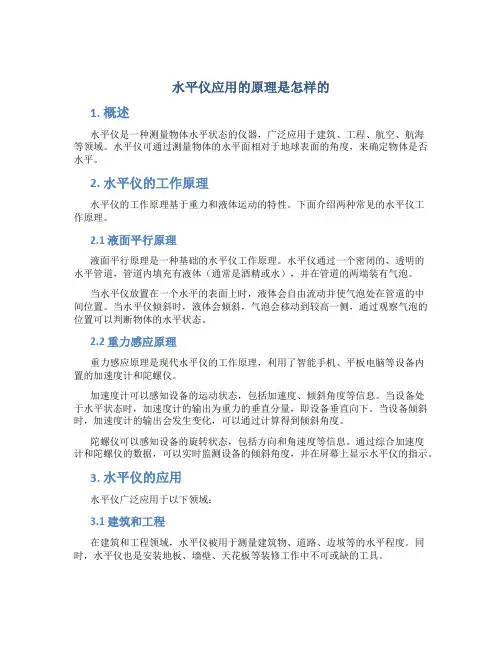 水平仪应用的原理是怎样的