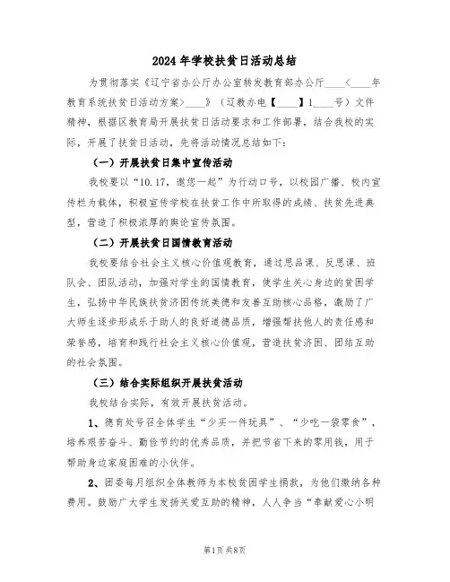 2024年学校扶贫日活动总结（4篇）
