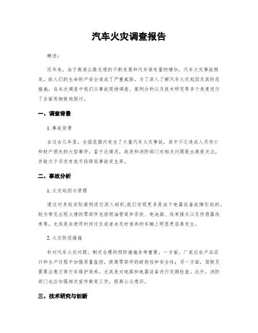 汽车火灾调查报告