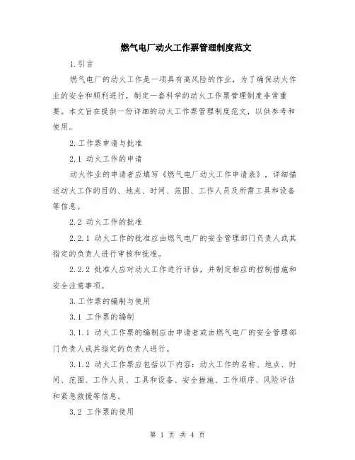 燃气电厂动火工作票管理制度范文