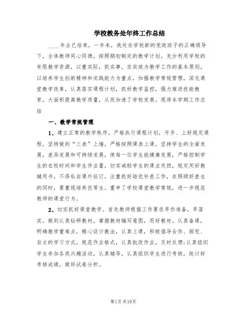 学校教务处年终工作总结(5篇)