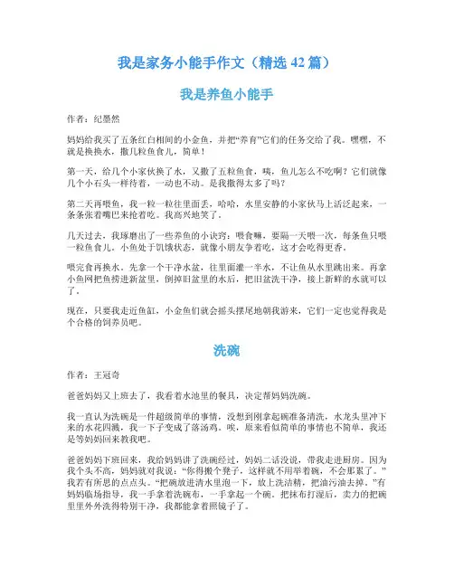 我是家务小能手作文(精选42篇)