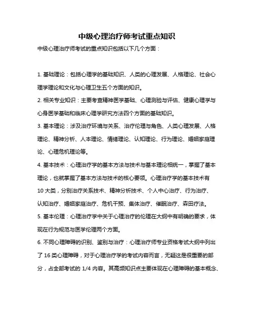 中级心理治疗师考试重点知识